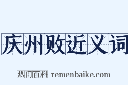 庆州败近义词是什么意思的图片